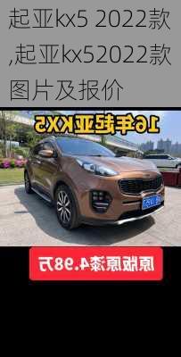 起亚kx5 2022款,起亚kx52022款图片及报价
