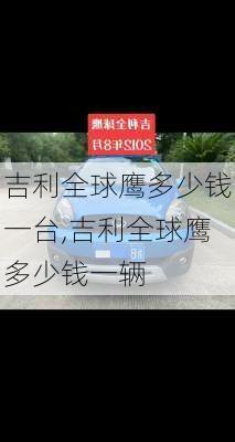 吉利全球鹰多少钱一台,吉利全球鹰多少钱一辆