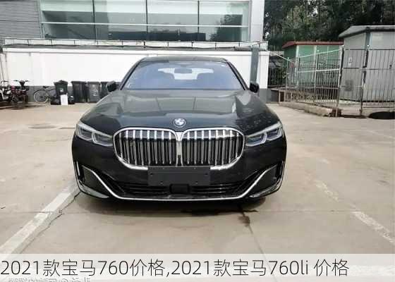2021款宝马760价格,2021款宝马760li 价格