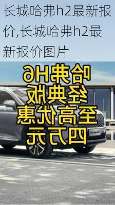 长城哈弗h2最新报价,长城哈弗h2最新报价图片