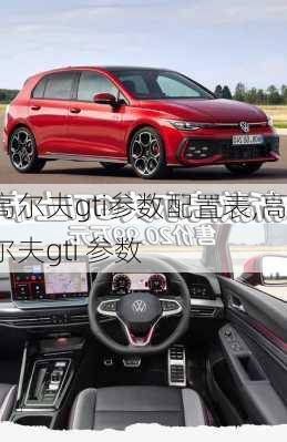 高尔夫gti参数配置表,高尔夫gti 参数