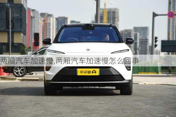 两厢汽车加速慢,两厢汽车加速慢怎么回事