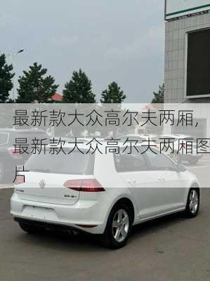 最新款大众高尔夫两厢,最新款大众高尔夫两厢图片