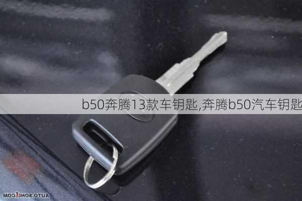 b50奔腾13款车钥匙,奔腾b50汽车钥匙