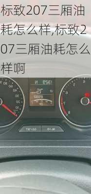 标致207三厢油耗怎么样,标致207三厢油耗怎么样啊