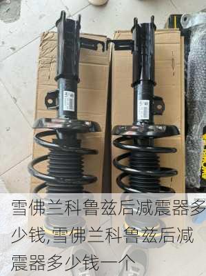雪佛兰科鲁兹后减震器多少钱,雪佛兰科鲁兹后减震器多少钱一个