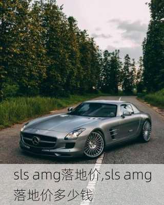 sls amg落地价,sls amg落地价多少钱
