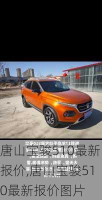 唐山宝骏510最新报价,唐山宝骏510最新报价图片