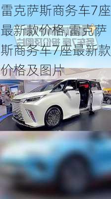 雷克萨斯商务车7座最新款价格,雷克萨斯商务车7座最新款价格及图片