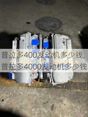 普拉多400发动机多少钱,普拉多4000发动机多少钱