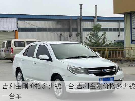 吉利金刚价格多少钱一台,吉利金刚价格多少钱一台车