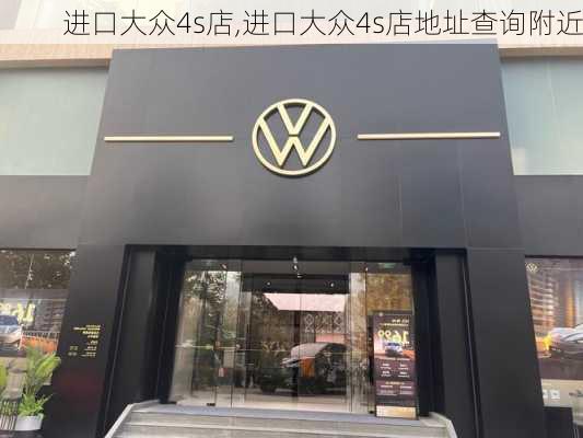 进口大众4s店,进口大众4s店地址查询附近