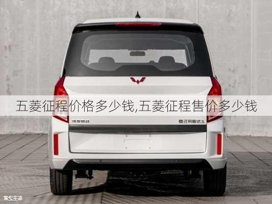 五菱征程价格多少钱,五菱征程售价多少钱
