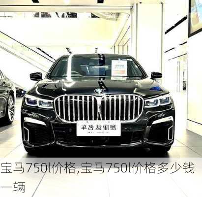 宝马750l价格,宝马750l价格多少钱一辆