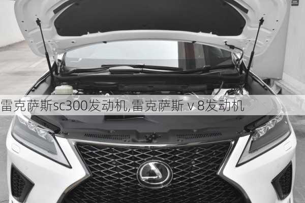 雷克萨斯sc300发动机,雷克萨斯ⅴ8发动机