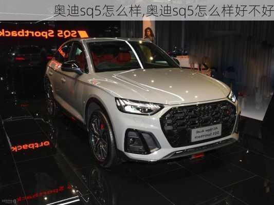 奥迪sq5怎么样,奥迪sq5怎么样好不好