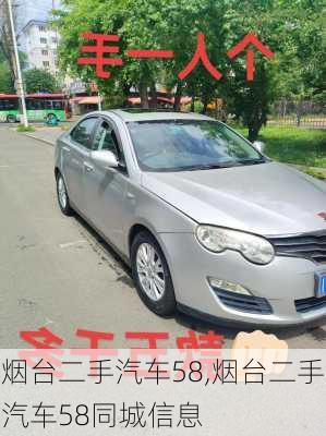 烟台二手汽车58,烟台二手汽车58同城信息