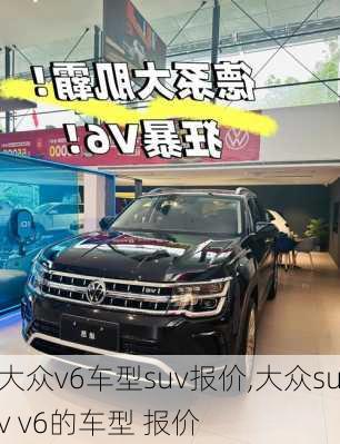 大众v6车型suv报价,大众suv v6的车型 报价