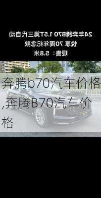 奔腾b70汽车价格,奔腾B70汽车价格