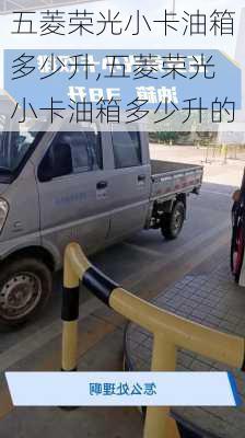 五菱荣光小卡油箱多少升,五菱荣光小卡油箱多少升的
