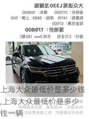 上海大众最低价是多少钱,上海大众最低价是多少钱一辆