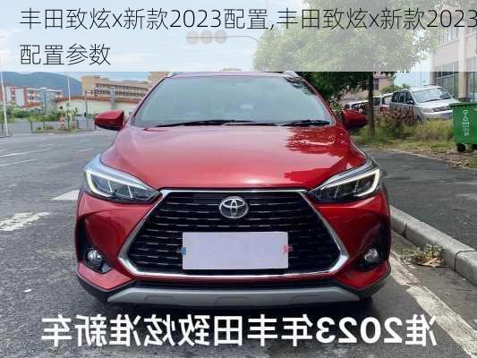 丰田致炫x新款2023配置,丰田致炫x新款2023配置参数