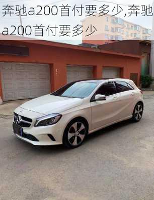 奔驰a200首付要多少,奔驰a200首付要多少
