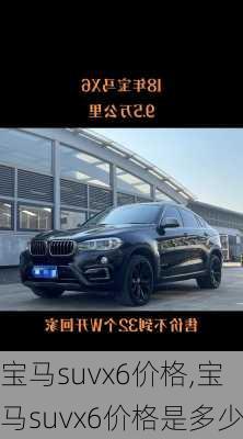 宝马suvx6价格,宝马suvx6价格是多少