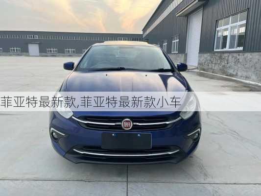 菲亚特最新款,菲亚特最新款小车