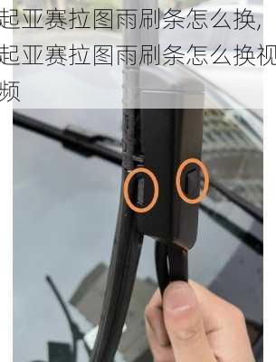起亚赛拉图雨刷条怎么换,起亚赛拉图雨刷条怎么换视频