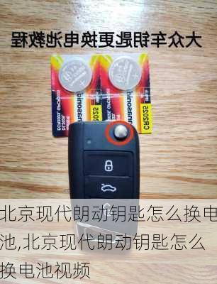 北京现代朗动钥匙怎么换电池,北京现代朗动钥匙怎么换电池视频