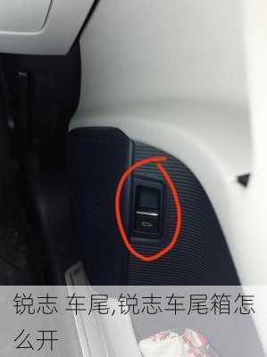 锐志 车尾,锐志车尾箱怎么开