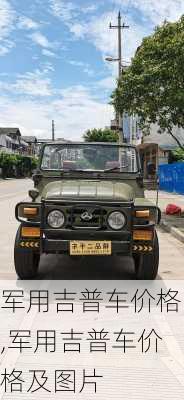 军用吉普车价格,军用吉普车价格及图片