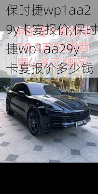 保时捷wp1aa29y卡宴报价,保时捷wp1aa29y卡宴报价多少钱