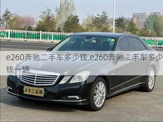 e260奔驰二手车多少钱,e260奔驰二手车多少钱一辆