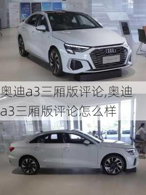 奥迪a3三厢版评论,奥迪a3三厢版评论怎么样