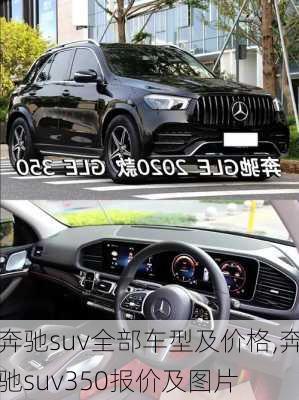 奔驰suv全部车型及价格,奔驰suv350报价及图片
