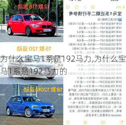 为什么宝马1系是192马力,为什么宝马1系是192马力的