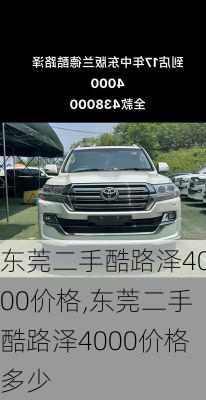 东莞二手酷路泽4000价格,东莞二手酷路泽4000价格多少