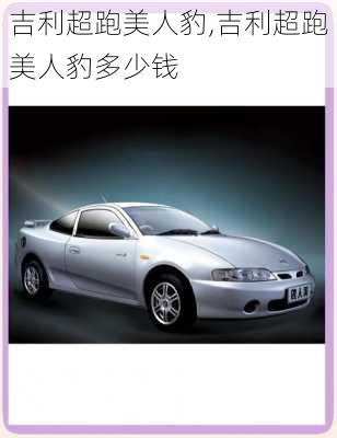 吉利超跑美人豹,吉利超跑美人豹多少钱