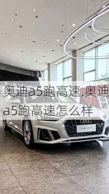 奥迪a5跑高速,奥迪a5跑高速怎么样