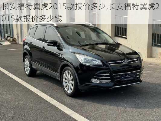 长安福特翼虎2015款报价多少,长安福特翼虎2015款报价多少钱