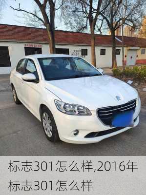 标志301怎么样,2016年标志301怎么样