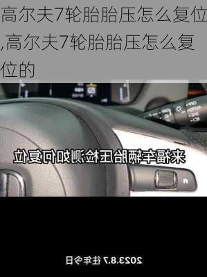 高尔夫7轮胎胎压怎么复位,高尔夫7轮胎胎压怎么复位的