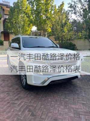 一汽丰田酷路泽价格,一汽丰田酷路泽价格表