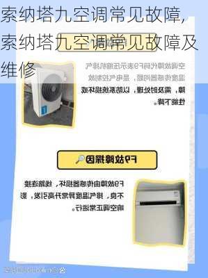 索纳塔九空调常见故障,索纳塔九空调常见故障及维修