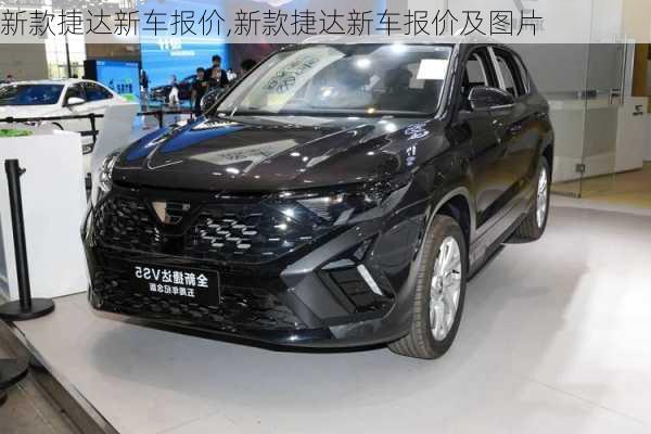 新款捷达新车报价,新款捷达新车报价及图片