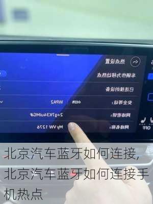 北京汽车蓝牙如何连接,北京汽车蓝牙如何连接手机热点