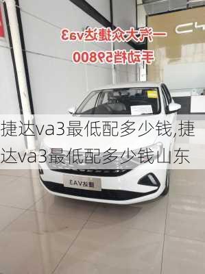 捷达va3最低配多少钱,捷达va3最低配多少钱山东
