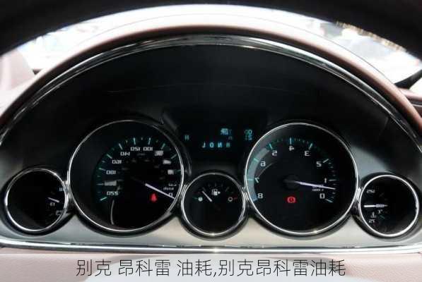 别克 昂科雷 油耗,别克昂科雷油耗